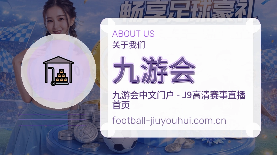 九游会平台简介